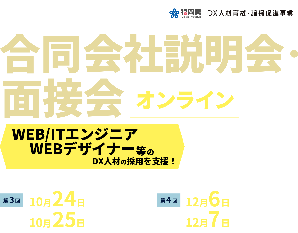 合同会社説明会・面接会 オンライン| 福岡県が貴社のDX人材採用をサポート!