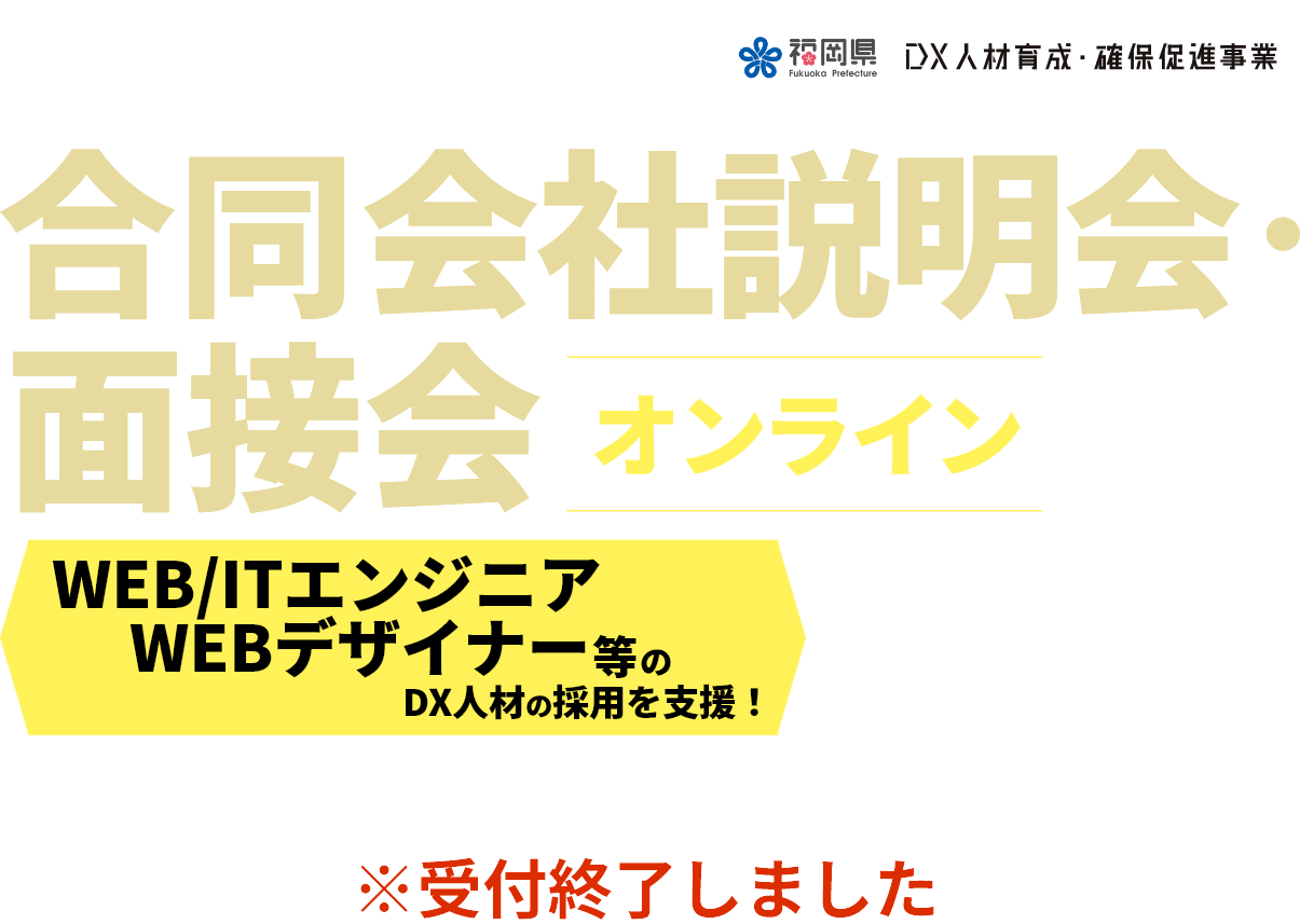 合同会社説明会・面接会 オンライン| 福岡県が貴社のDX人材採用をサポート!