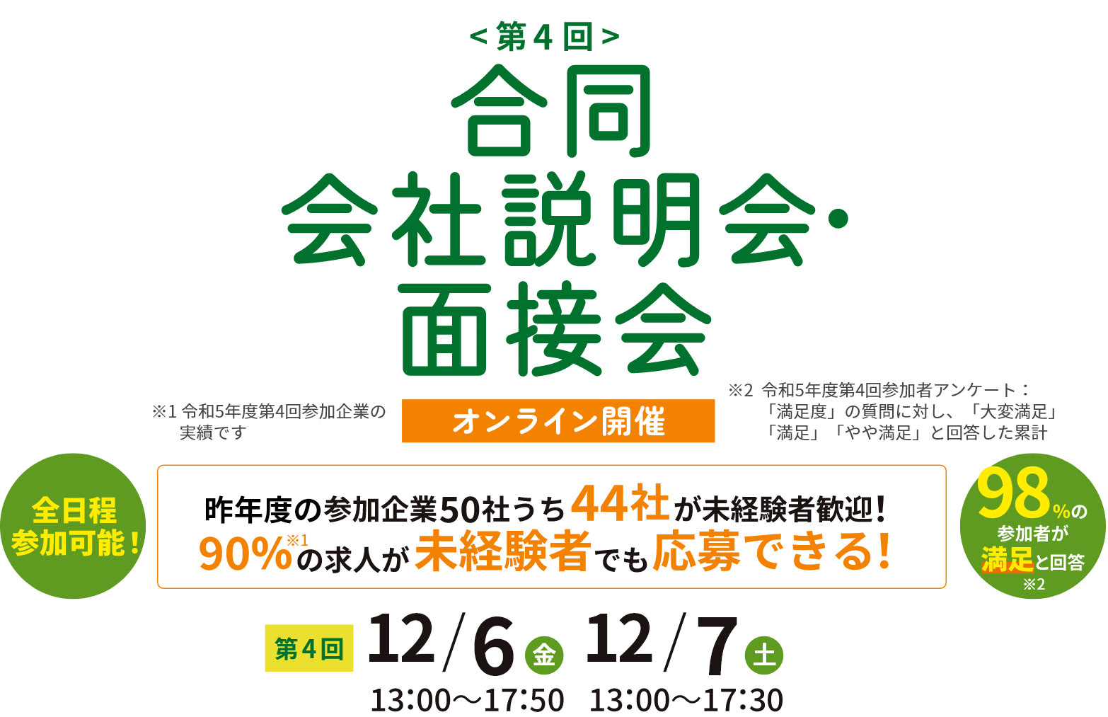 合同会社説明会・面接会 | 福岡県が貴社のDX人材採用をサポート!