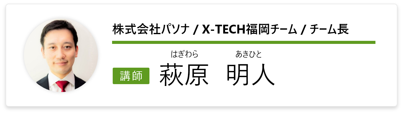 株式会社パソナ / X-TECH福岡チーム / チーム長 萩原明人